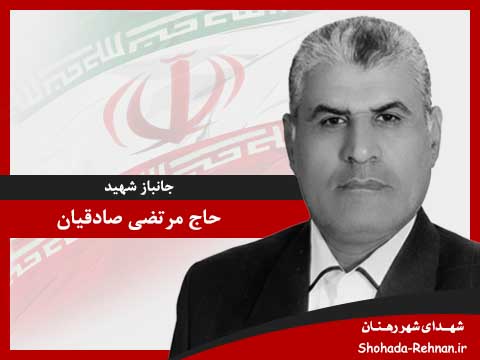 تصویر پروفایل جانباز شهید حاج مرتضی صادقیان