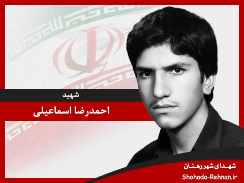 تصویر پروفایل شهید احمدرضا اسماعیلی