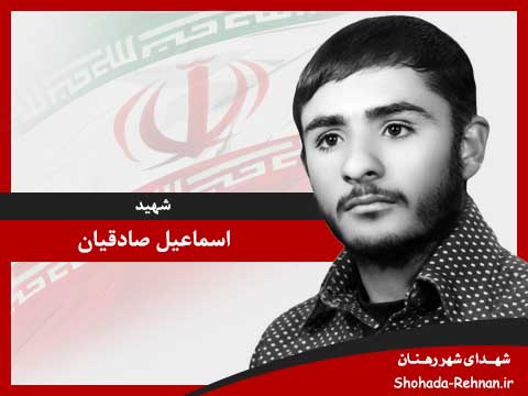 تصویر پروفایل شهید اسماعیل صادقیان