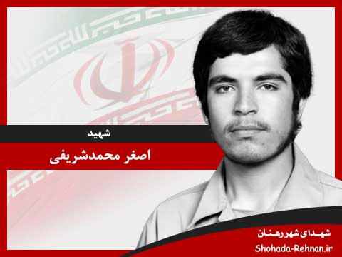 تصویر پروفایل شهید اصغر محمدشریفی