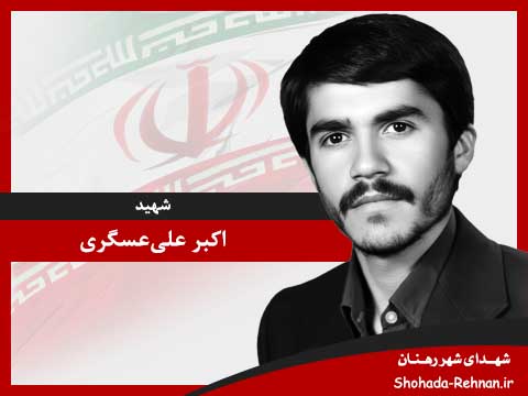 تصویر پروفایل شهید اکبر علی‌عسگری