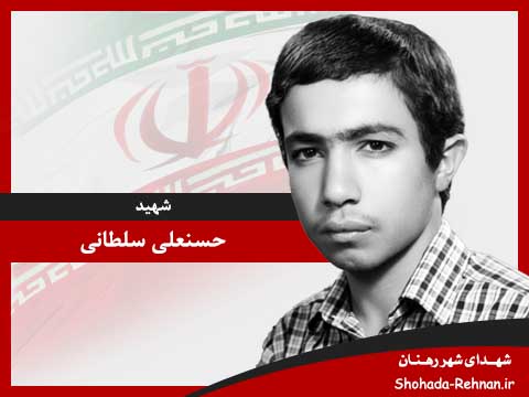 تصویر پروفایل شهید حسنعلی سلطانی