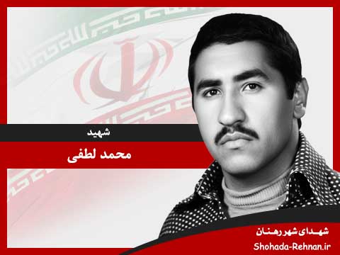 تصویر پروفایل شهید محمد لطفی