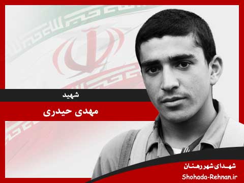 تصویر پروفایل شهید مهدی حیدری