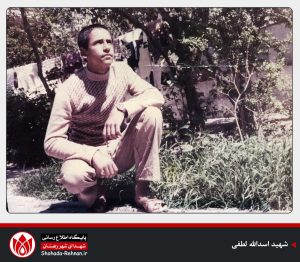 شهید اسدالله لطفی-