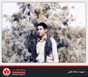 شهید اسدالله لطفی-