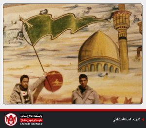 شهید اسدالله لطفی-