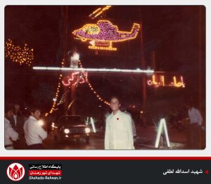 شهید اسدالله لطفی-