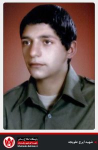 شهید ایرج علویجه-