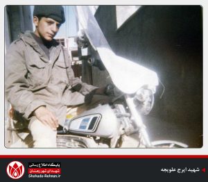 شهید ایرج علویجه-