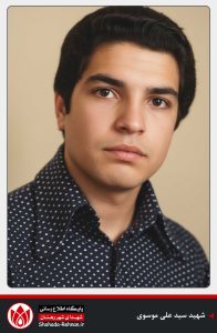 شهید سید علی موسوی-