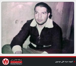 شهید سید علی موسوی-
