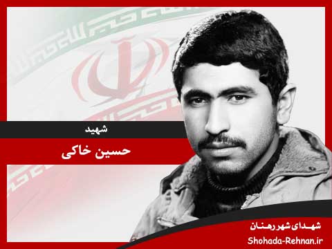 تصویر پروفایل شهید حسین خاکی