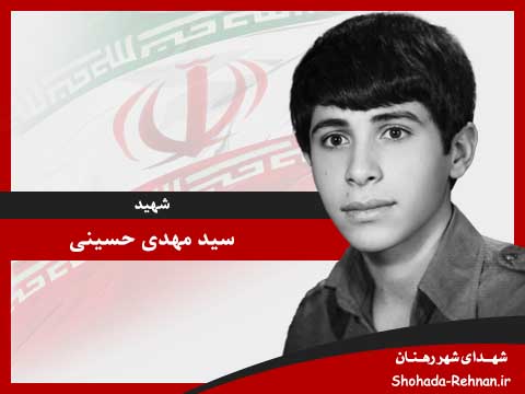 تصویر پروفایل شهید سید مهدی حسینی