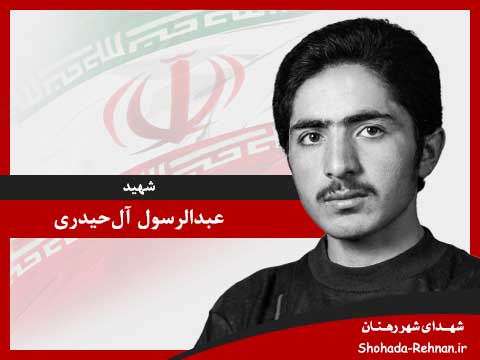 تصویر پروفایل شهید عبدالرسول آل‌حیدری