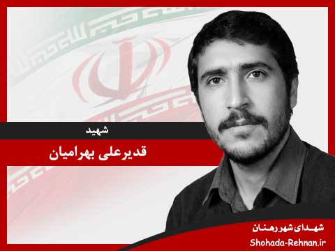 تصویر پروفایل شهید قدیرعلی بهرامیان