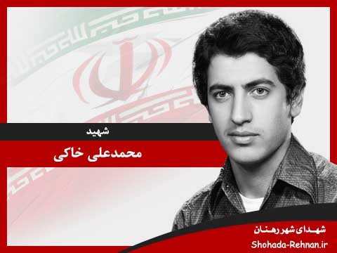 تصویر پروفایل شهید محمدعلی خاکی