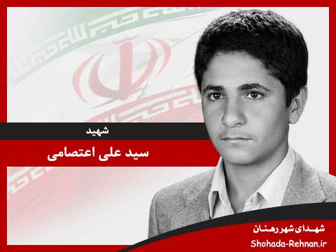 تصویر پروفایل شهید سید علی اعتصامی