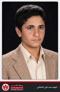 شهید سید علی اعتصامی-