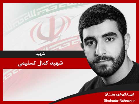 تصویر پروفایل شهید کمال تسلیمی