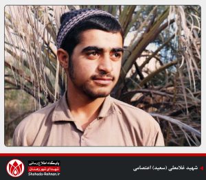 شهید غلامعلی (سعید) اعتصامی-