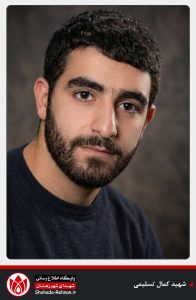 شهید کمال تسلیمی-