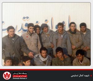 شهید کمال تسلیمی-