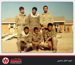 شهید کمال تسلیمی-