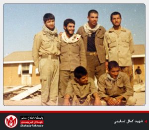 شهید کمال تسلیمی-