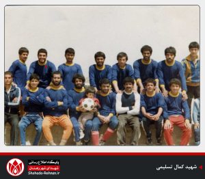 شهید کمال تسلیمی-