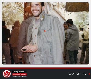 شهید کمال تسلیمی-