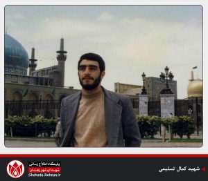 شهید کمال تسلیمی-