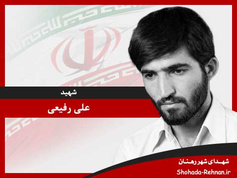 شهید علی رفیعی تصویر پروفایل شهید علی رفیعی