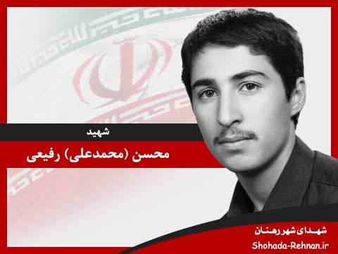 تصویر پروفایل شهید محسن (محمدعلی) رفیعی