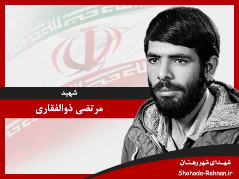 شهید مرتضی ذوالفقاری تصویر پروفایل شهید مرتضی ذوالفقاری