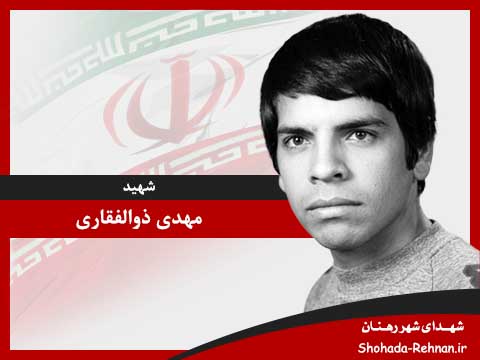 شهید مهدی ذوالفقاری تصویر پروفایل شهید مهدی ذوالفقاری