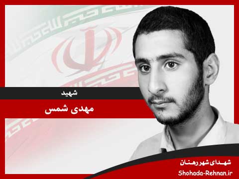 تصویر پروفایل شهید مهدی شمس