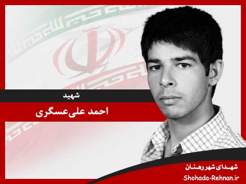 تصویر پروفایل شهید احمد علی‌عسگری
