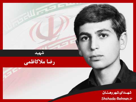تصویر پروفایل شهید رضا ملاکاظمی