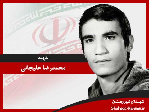 تصویر پروفایل شهید محمدرضا علیجانی