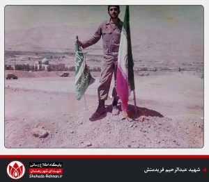 شهید عبدالرحیم فریدمنش-