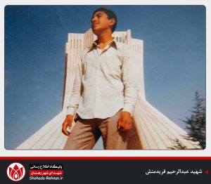 شهید عبدالرحیم فریدمنش-