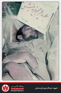 شهید عبدالرحیم فریدمنش-