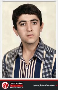 شهید عبدالرحیم فریدمنش-