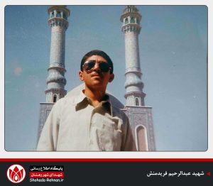 شهید عبدالرحیم فریدمنش-