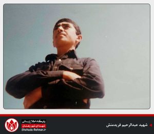 شهید عبدالرحیم فریدمنش-