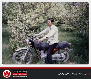 شهید محسن (محمدعلی) رفیعی-