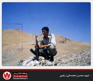 شهید محسن (محمدعلی) رفیعی-