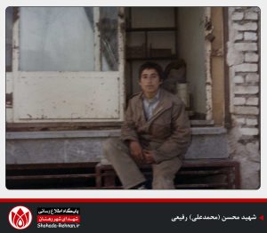 شهید محسن (محمدعلی) رفیعی-